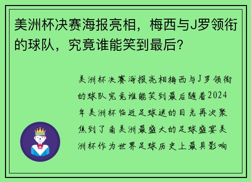 美洲杯决赛海报亮相，梅西与J罗领衔的球队，究竟谁能笑到最后？