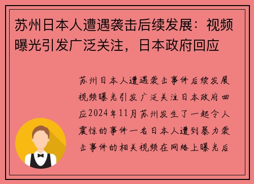 苏州日本人遭遇袭击后续发展：视频曝光引发广泛关注，日本政府回应