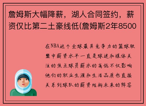 詹姆斯大幅降薪，湖人合同签约，薪资仅比第二土豪线低(詹姆斯2年8500万提前续约湖人 将效力至22-23赛季)