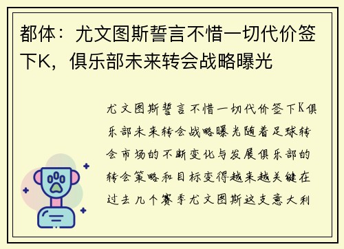 都体：尤文图斯誓言不惜一切代价签下K，俱乐部未来转会战略曝光