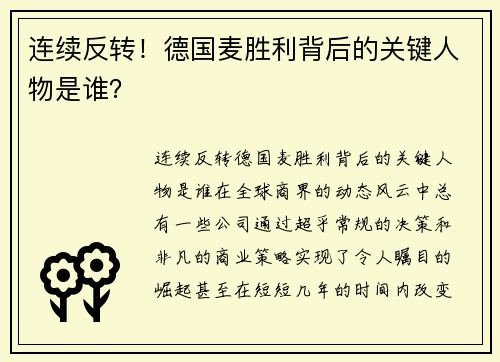 连续反转！德国麦胜利背后的关键人物是谁？