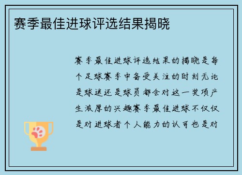 赛季最佳进球评选结果揭晓