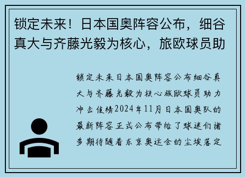锁定未来！日本国奥阵容公布，细谷真大与齐藤光毅为核心，旅欧球员助力冲击佳绩