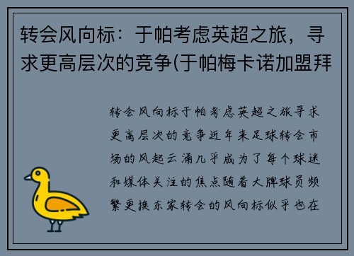 转会风向标：于帕考虑英超之旅，寻求更高层次的竞争(于帕梅卡诺加盟拜仁)