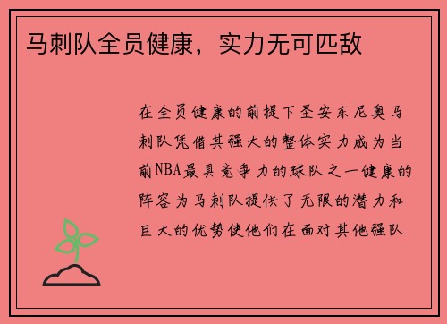 马刺队全员健康，实力无可匹敌