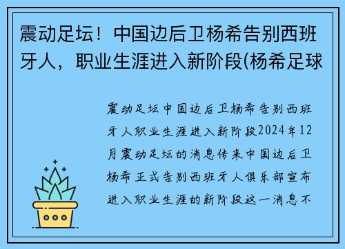 震动足坛！中国边后卫杨希告别西班牙人，职业生涯进入新阶段(杨希足球)